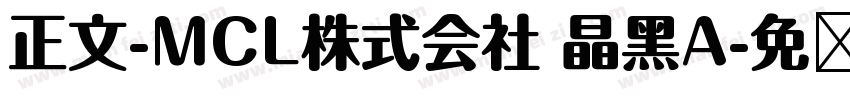 正文-MCL株式会社 晶黑A字体转换